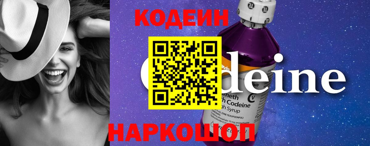 Кодеин Purple Drank Калининград