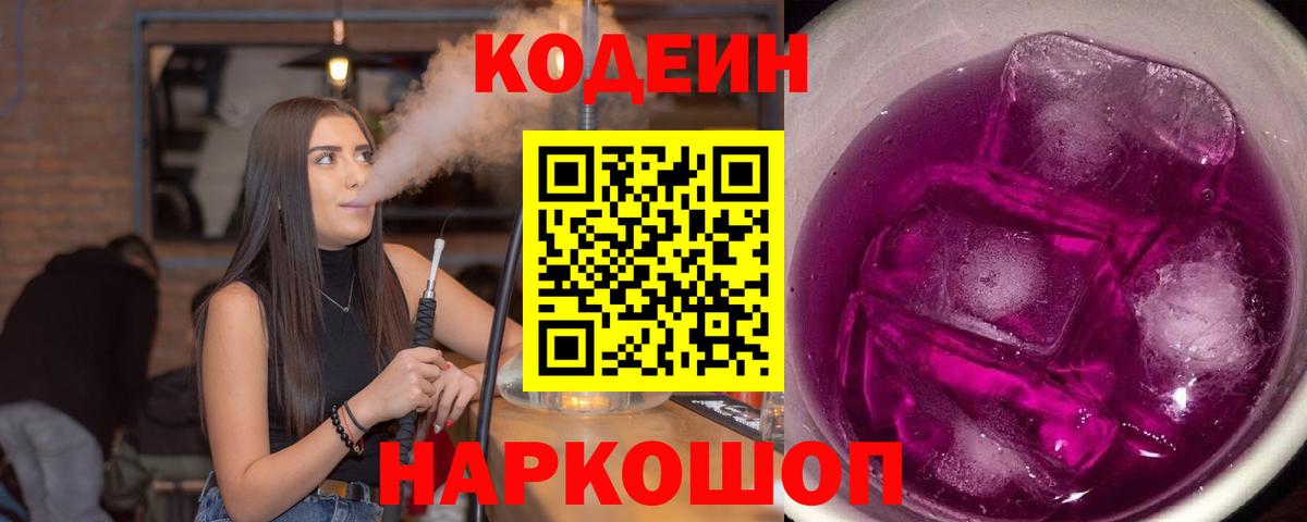 Кодеиновый сироп Lean Purple Drank  Кодеин напиток Lean (лин)  Вход с VPN  Калининград 