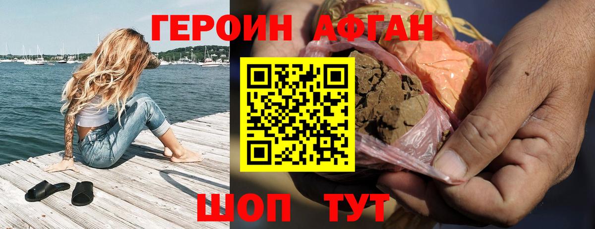 ГЕРОИН афганец Калининград